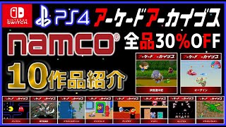 アーケードアーカイブス ナムコ作品 セール 10作品紹介【Switch】【namco】