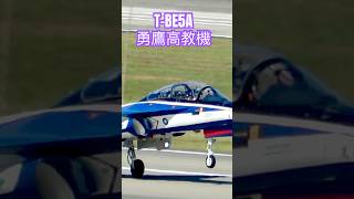 觸地Touch down｜T-BE5A勇鷹高教機｜🇹🇼｜#shorts #fighters #jets #taiwan #aircraft #飛行機 #combat #military #army