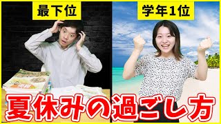 夏休みで圧倒的に成績を伸ばす方法【勉強法】