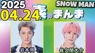Snow Manの「素のまんま」「すのまんま」岩本照 ,佐久間大介 2025年04月24日