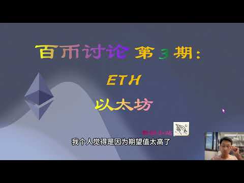 【百币讨论】 第 3 期：ETH 以太坊