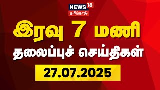 🔴Today Headlines LIVE: இன்றையத் தலைப்புச் செய்திகள் | 26 July 2025 | News18 Tamil Nadu