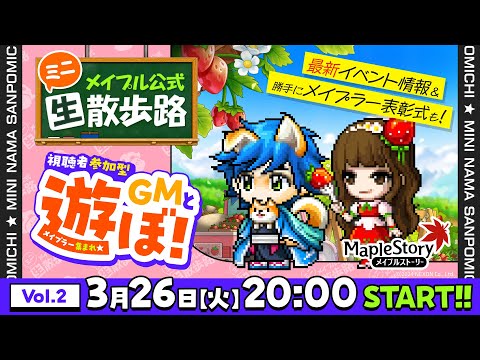 公式ミニ生散歩路Vol.2～最新イベント情報＆勝手にメイプラーを表彰してかくれんぼするぷる