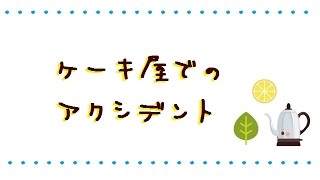 【ほっこりする話】ケーキ屋でのアクシデント【女の子とチーズケーキ】