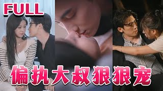 💕《偏执大叔狠狠宠》【柴慧欣&岑明】#nmzl#瑪麗蘇#短劇推薦#霸总 #江山