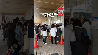 ついに開幕！千葉グルメフェス！期間限定だからお早めに！#千葉グルメ