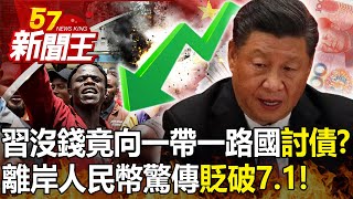 經濟復甦腳麻「離岸人民幣貶破7.1」！習近平沒錢竟向一帶一路國「討債」？ -【57新聞王 精華篇】20230530-2