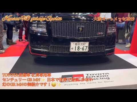 オートメッセ 2019 車両紹介VOL 8 日本、世界で２台しか無い‼️ センチュリー GR MN‼️