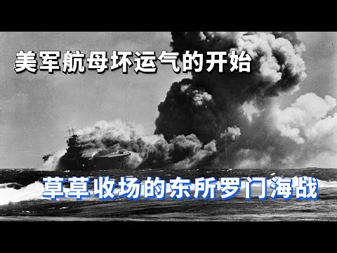 流年不顺的美军航母舰队，匆忙收场的东所罗门群岛海战—约克城级航母(三)