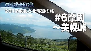 【2017東北と北海道の旅】 #６ 「摩周〜美幌峠」