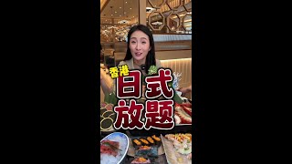 在香港368放题能吃到什么？ #殿大喜屋 #香港美食 #放题 #尖沙咀美食#抖音美食创作者【射脚座CC】