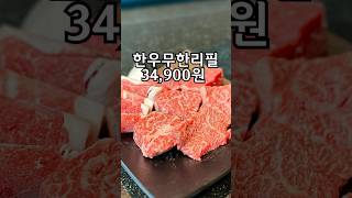 #한우 #무한리필 #지축맛집 #청담한우