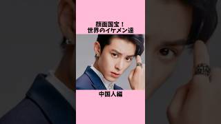 顔面国宝！世界のイケメン達〜中国人編集〜 #国宝級イケメン #俳優 #アイドル #美男 #ワンホーディー