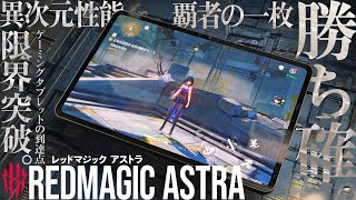 【先行レビュー】現代最強Androidゲーミングタブレットが登場！『REDMAGIC Astra』でゲームをプレイ！
