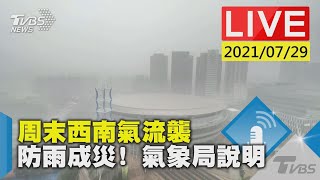 周末西南氣流襲 防雨成災! 氣象局說明LIVE