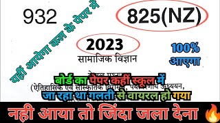 3 मार्च सामाजिक विज्ञान वायरल पेपर,/up board class 10th Social science paper 2023 board exam|