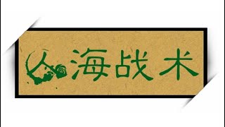 人海战术
