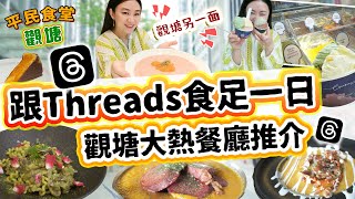 觀塘美食Threads必食大熱4間必食推介！高質Gelato！粉紅意大利飯！ 綠茶錶食綠茶卡邦尼？ 最舒服嘅咖喱！打卡CHILL住體驗觀塘寧靜另一面！▲【觀塘雅軒平民食堂 Ep.6】 [[中字]]
