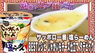 サッポロ一番 塩らーめん BESTレシピ じゃがいもチーズ仕立て タテビッグ【魅惑のカップ麺の世界1016杯】