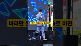 KCM 강창모 바라만본다 솔로 버젼 직캠 옥천암 호국음악회 #msg워너비 #바라만본다 #KCM #강창모