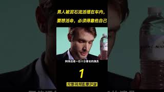 『電影頻道』《迂迴》（1）男人被泥石流活埋在車內，要想活命，必須得靠他自己！！#電影 #電影解說 #電影剪輯 #獵奇影集