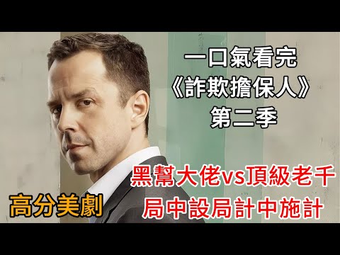 黑帮大佬vs顶级老千，局中设局计中施计，最终谁能笑到最后？一口气看完《诈欺担保人》第二季