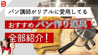 【パン作り道具】知らないと損する！パン講師がガチで愛用している道具を全てご紹介します！