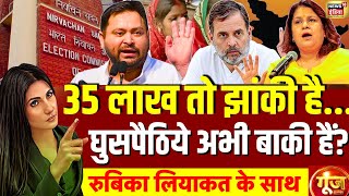 Goonj With Rubika Liyaquat : Bihar | Voter List | Rahul Gandhi | Tejashwi | Election Commission