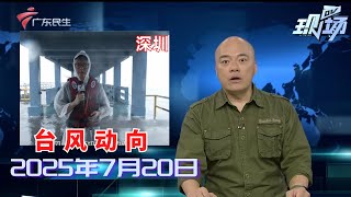 【DV现场】防范台风“韦帕”来袭 多地实行“五停”措施|台风“韦帕”横扫广东 省内水陆空交通受影响|台风“韦帕”已加强为台风级 20-21日继续严重影响我省|20250720完整版 #粤语 #news