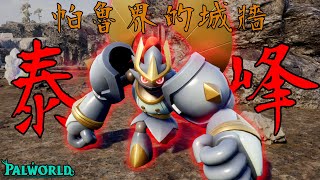 【幻獸帕魯】泰峰新版本最猛配置! 純帕魯突破高難天墜塔主! 吸血鬼被動含金量還在上升!