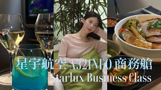 星宇航空 A321NEO 商務艙值得嗎？ 🛫 台北-新加坡 | 不要輕易嘗試飛機米其林 🙂 Starlux Business Class | 胡同燒肉飯 | 180度座椅躺平 | 飛機上的珍珠奶茶😍