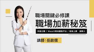 想跟老闆談薪水？快看Wazaiii創辦人岳啟儒的《職場加薪祕笈》怎麼說｜哇哉上課｜線上課程