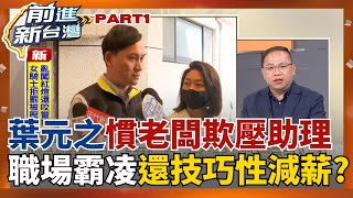 葉元之"慣老闆"海嘯發威?! 職場霸凌助理"技巧性減薪?" 慣老闆語錄瘋狂炸鍋  網友酸:"凹一下"真神預言?│王偊菁 主持│【前進新台灣 PART1】20250715│三立新聞台