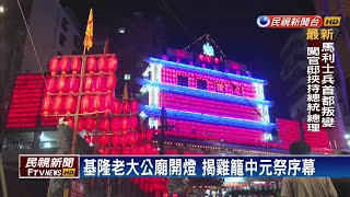 雞籠中元祭登場 基隆老大公廟開燈－民視新聞