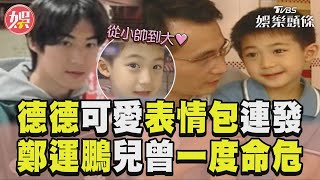 德德吐舌放電可愛表情包連發　鄭運鵬驚爆帥兒曾一度命危｜TVBS新聞@TVBSNEWS01