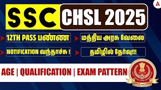SSC CHSL Notification 2025 in Tamil | SSC CHSL Syllabus, Age, Qualification, Exam Pattern in Tamil