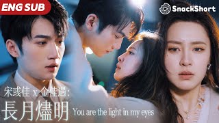 【ENG SUB】宋彧佳 x 金佳遇：雙向救贖！他們夜夜癡纏貪歡食髓知味 但一切在總裁在知曉角膜捐獻者竟是自己愛妻時崩塌 「淺淺 你為什麼這麼傻…」 #大陸短劇 #長明盡失 #千金你是誰 #長風踏歌