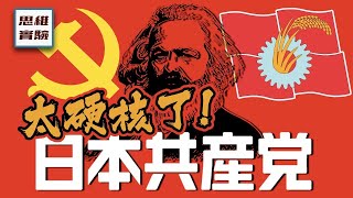 日本共產黨一部看懂：從建黨到被鎮壓到戰爭，日本的社會主義運動歷史一步到位丨思維實驗室 合集