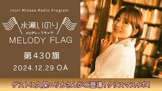 【ゲストに久保ユリカさんがご登場！クリスマスイボ！】水瀬いのり MELODY FLAG 第430旗