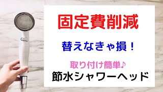 【固定費削減】節水シャワーヘッド