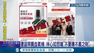 三級警戒民眾宅在家"網路詐騙"也大增兩成 明星照片慘被盜用賣產品 藝人林心如嗆"別賺不義之財"｜記者 張哲豪 李政道｜【LIVE大現場】20210602｜三立新聞台