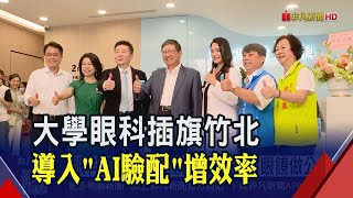 大學眼科連鎖集團插旗竹北!近視.老花.白內障等全齡化照護 導入"AI智慧驗配"大幅提升效率｜非凡財經新聞｜20250717