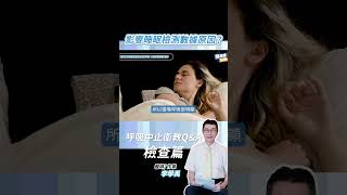 影響睡眠檢測數據原因？ 李學禹醫師 衛教QA #睡眠呼吸中止症