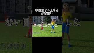 面白すぎるwwwww#ショート#ドラえもん#中国#memes#ツッコミ#shorts#面白い#バズれ#のびろ#バズりたい#ジャパン#すごい#のび太#ジャイアン#スネ夫#しずか
