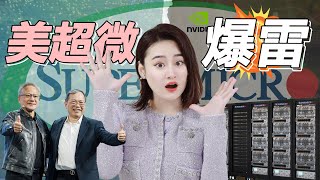[半導體] 一口氣了解Supermicro美超微爆雷！財務造假、輝達撤單 - 它還能更衰嗎❓