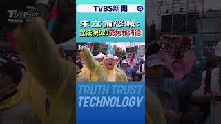 朱立倫怒喊:立法院520罷免賴清德｜TVBS新聞 @TVBSNEWS01
