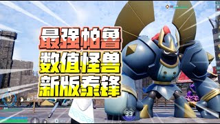 [幻兽帕鲁]新版本最强帕鲁泰锋！1W攻击+6K防御尽情展示数值魅力