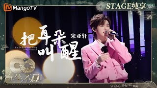 【纯享】#宋亚轩  粉红色西装开唱《#把耳朵叫醒》 Solo舞台甜翻全场｜声生不息·家年华  Infinity And Beyond EP01｜MangoTV