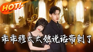 《乖乖穆太太她說話帶刺了》第1~60集【高清完结合集】丨血癌确诊后，付恩看透二十九年烂人生，仅剩三月的她拒做乖乖女，要在夏天肆意活！联姻丈夫穆光年回国！#盛世短剧 #短剧 #逆袭 #都市 #甜宠