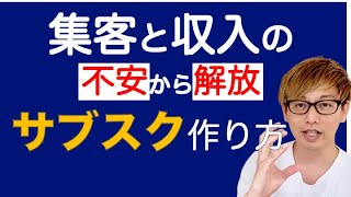 初めてのサブスクリプション型ビジネスの作り方